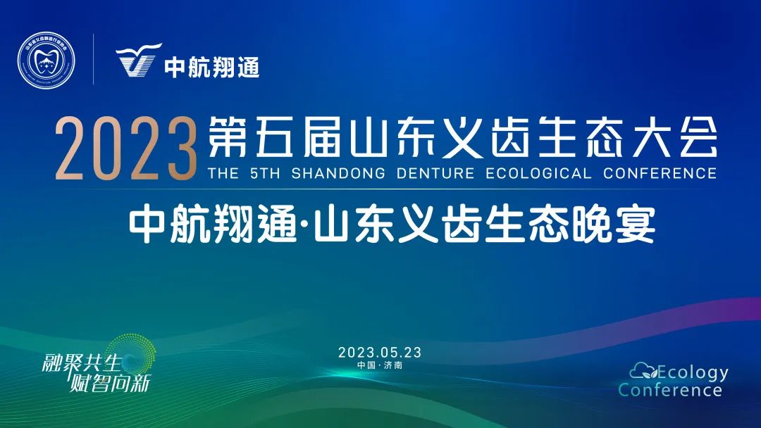 感恩同行,携手并肩丨第五届山东义齿生态大会暨中航翔通之夜 感恩同行,携手并肩丨第五届山东义齿生态大会暨中航翔通之夜