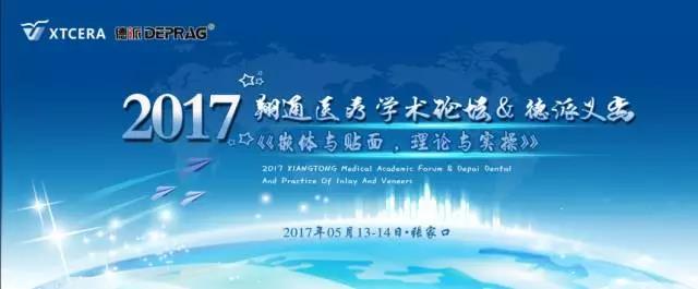 2017翔通医疗学术论坛&德派义齿《嵌体与贴面,理论与实操》 2017翔通医疗学术论坛&德派义齿《嵌体与贴面,理论与实操》