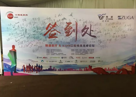 热烈祝贺第二十二届北京国际口腔展暨”翔通医疗＆KQ88口腔精英高峰论坛“圆满结束！