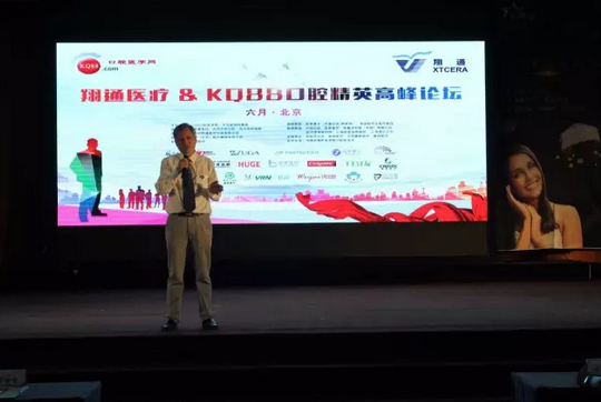 热烈祝贺第二十二届北京国际口腔展暨”翔通医疗＆KQ88口腔精英高峰论坛“圆满结束！