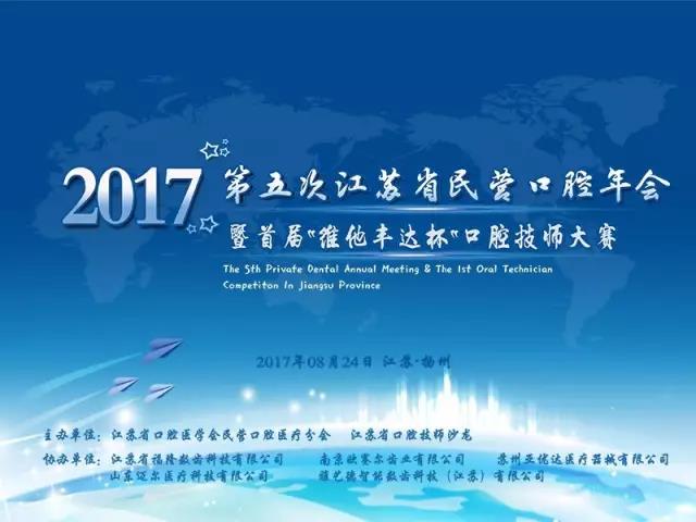 江苏首届口腔技师大赛邀您参赛啦! 江苏首届口腔技师大赛邀您参赛啦!