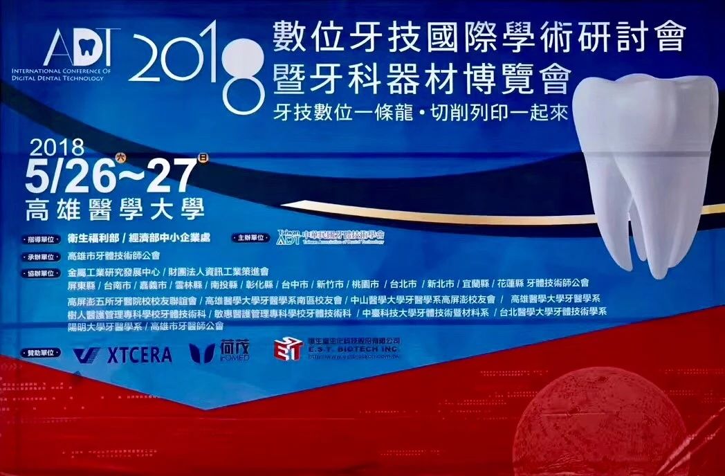 台湾ADT2018，带你感受数字化齿科之美