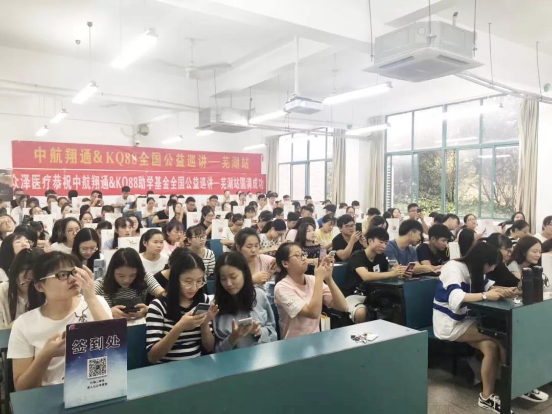 中航翔通&KQ88全国公益巡讲——芜湖站 中航翔通&KQ88全国公益巡讲——芜湖站