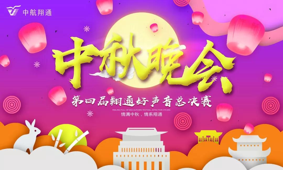 中航翔通2018中秋晚会暨翔通好声音总决赛
