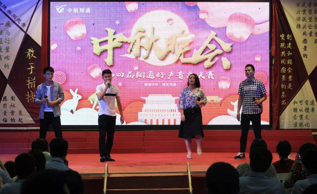 中航翔通2018中秋晚会暨翔通好声音总决赛