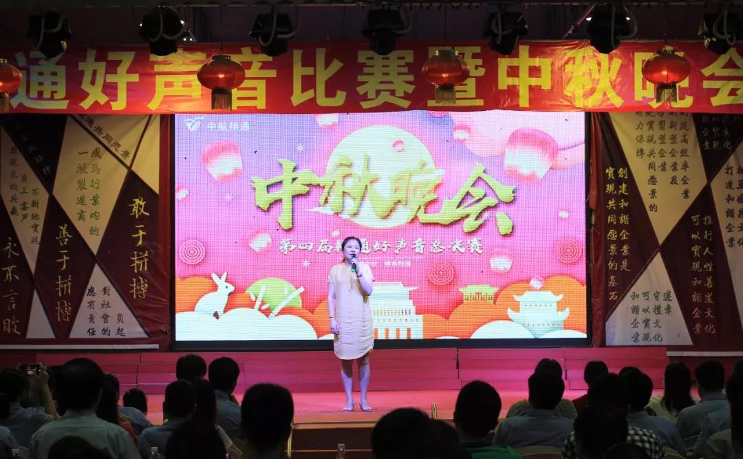 中航翔通2018中秋晚会暨翔通好声音总决赛