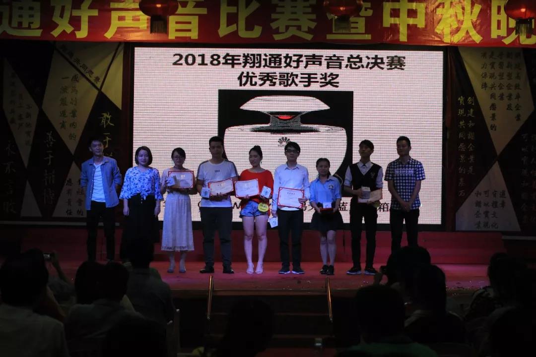 中航翔通2018中秋晚会暨翔通好声音总决赛