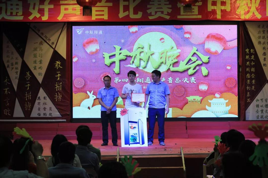 中航翔通2018中秋晚会暨翔通好声音总决赛