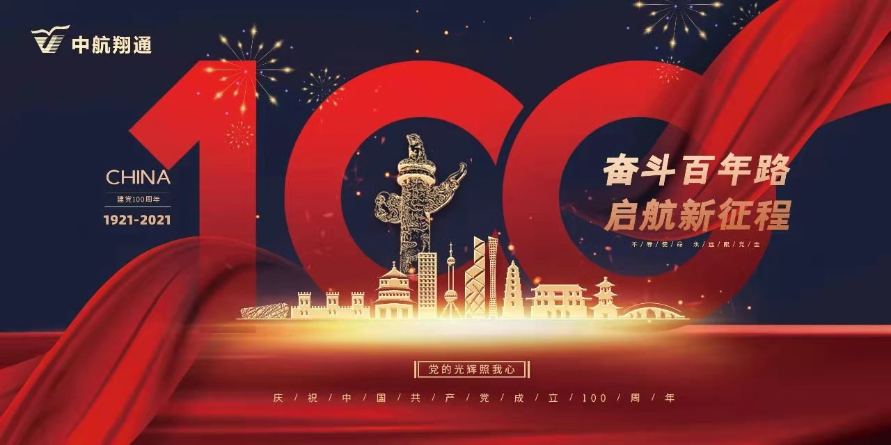 热烈庆祝中国共产党成立100周年！