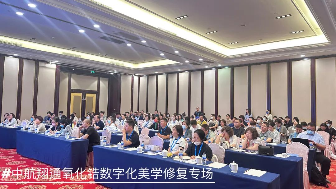 全国口腔修复年会|中航翔通助力赋能口腔美学修复 全国口腔修复年会|中航翔通助力赋能口腔美学修复