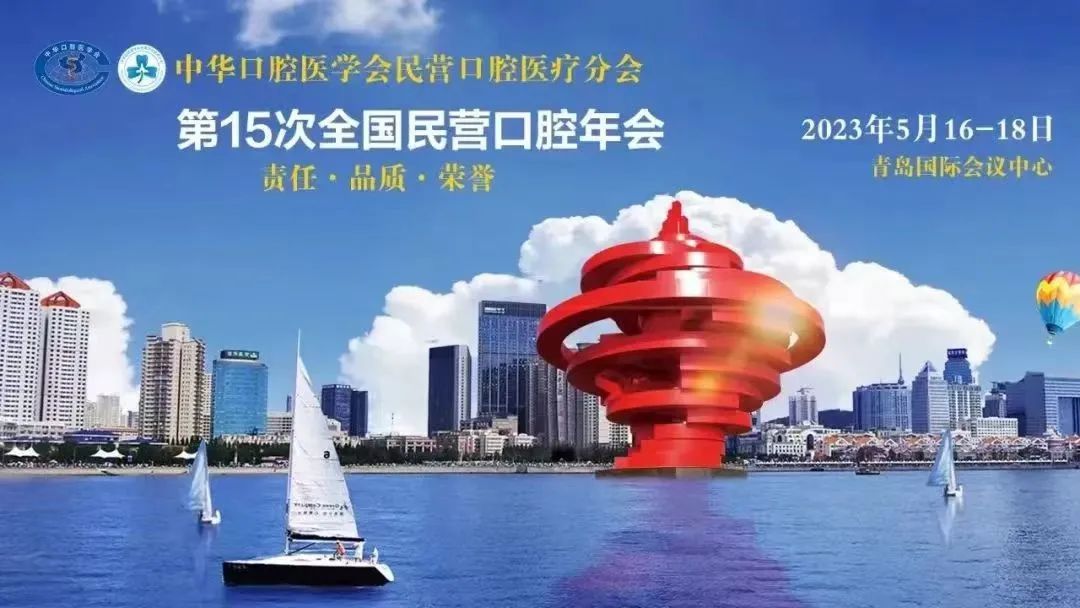 熠往无前,创想未来 | 第15次全国民营口腔年会圆满落幕 熠往无前,创想未来 | 第15次全国民营口腔年会圆满落幕