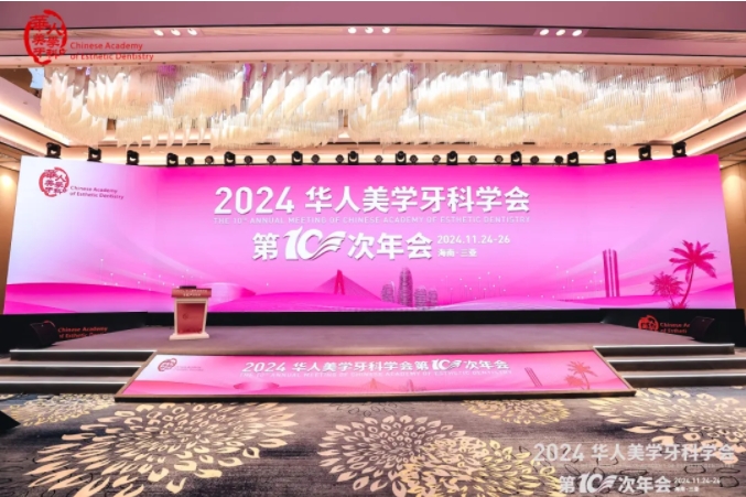 共襄美学盛宴 | 华人美学牙科学会第10次年会圆满收官！