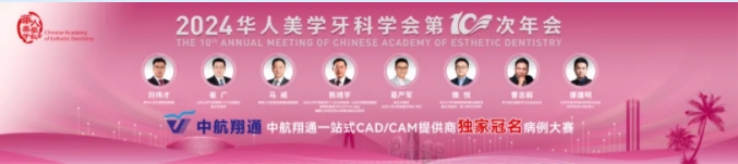 共襄美学盛宴 | 华人美学牙科学会第10次年会圆满收官！