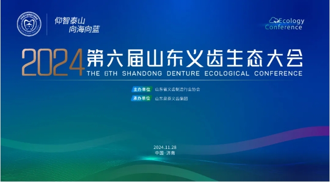 同心同行|第六届山东义齿生态大会圆满落幕! 同心同行|第六届山东义齿生态大会圆满落幕!