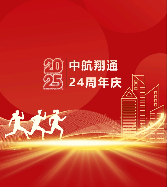 逐光同行廿四载，携手再创新篇章——中航翔通24周年庆活动