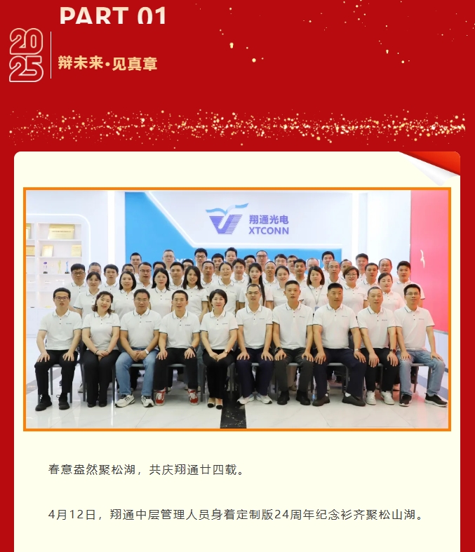 逐光同行廿四载，携手再创新篇章——中航翔通24周年庆活动