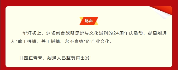 逐光同行廿四载，携手再创新篇章——中航翔通24周年庆活动
