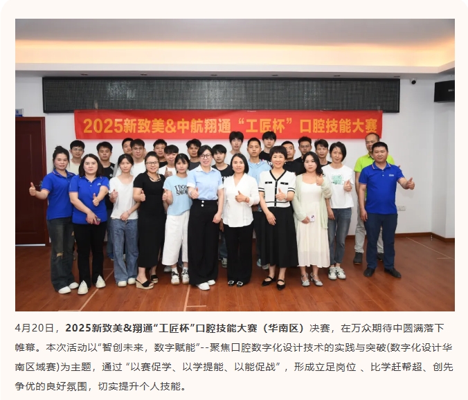 2025新致美&翔通“工匠杯”口腔技能大赛（华南区）圆满落幕！