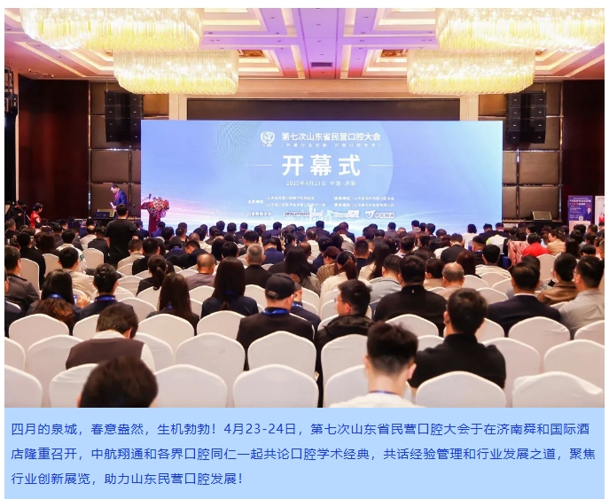 同心同行|共襄第七次山东省民营口腔大会！