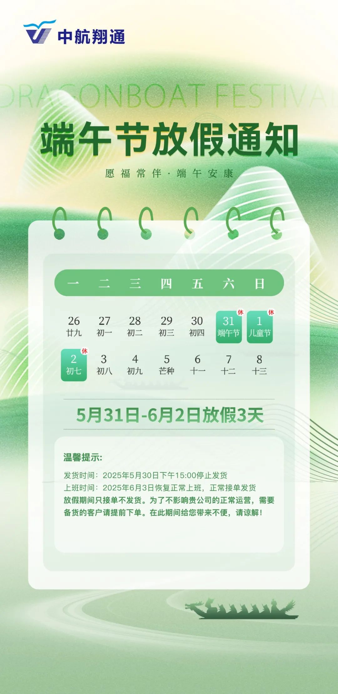 中航翔通2025年端午节放假及发货安排