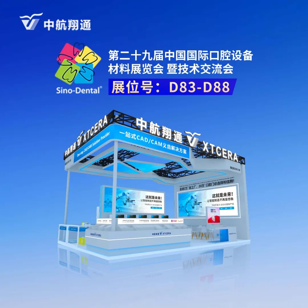 中航翔通×北京国际口腔展 | 共探AI革新力量