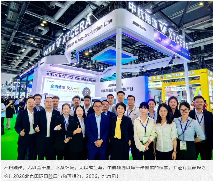 未来已来|中航翔通2025北京国际口腔展圆满收官！