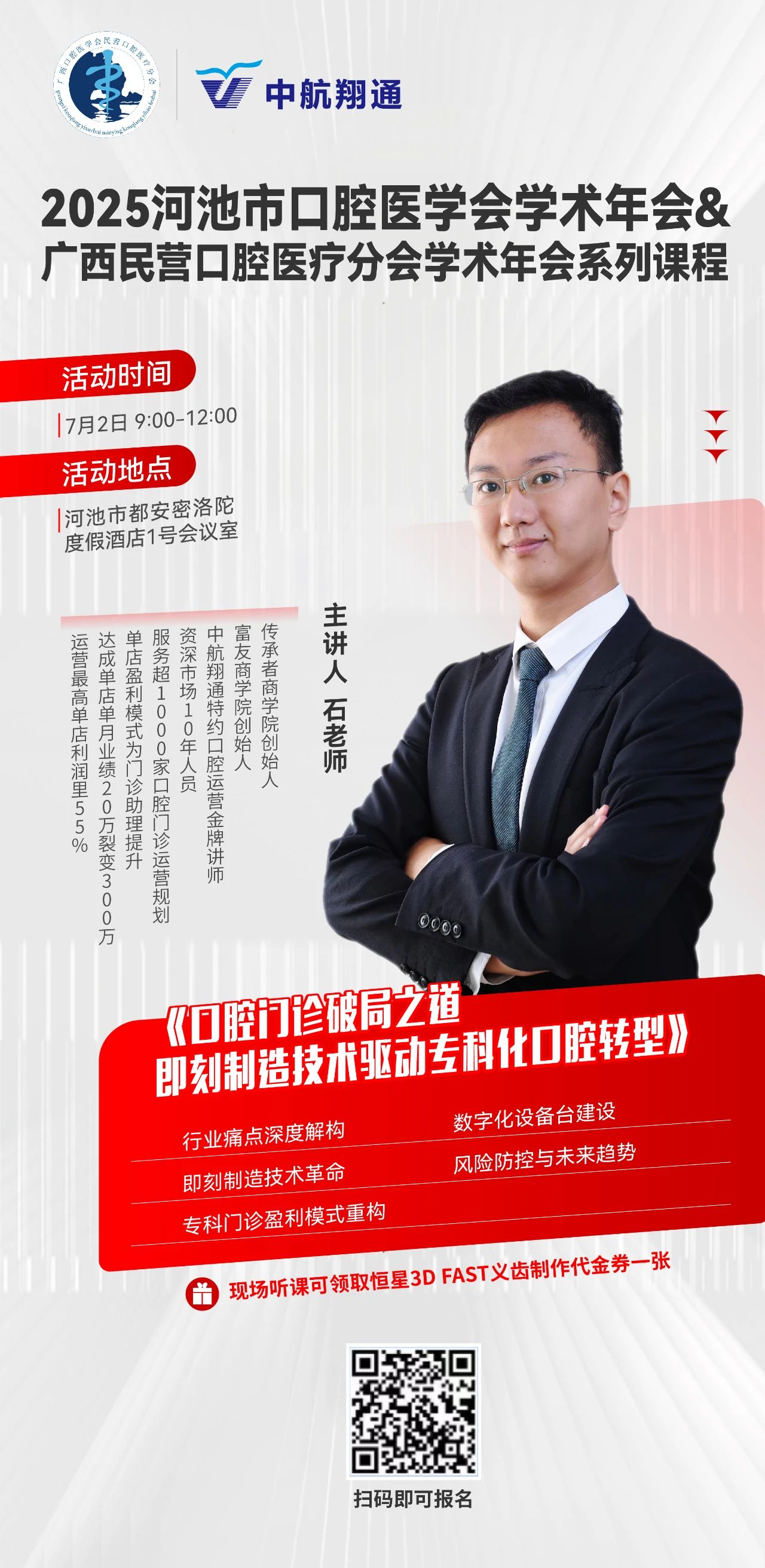 7.2-3广西|《口腔门诊破局之道即刻制造技术驱动专科化口腔转型》